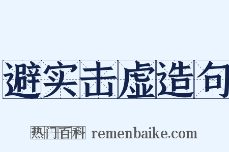 避实击虚造句是什么意思的图片